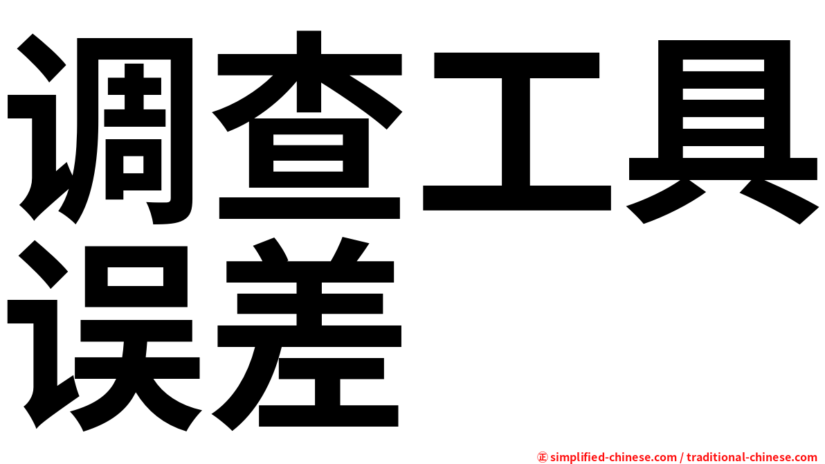 调查工具误差