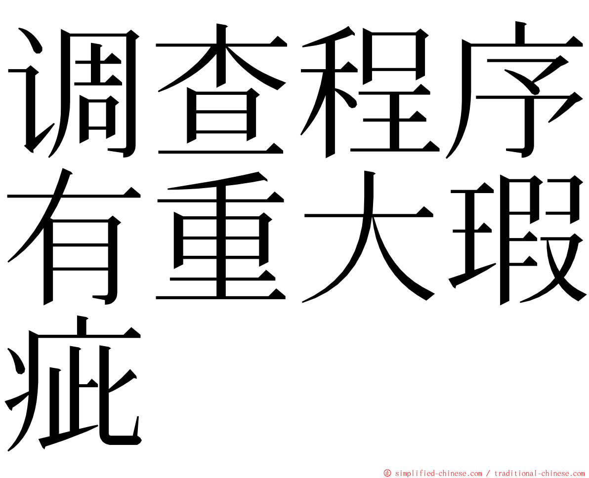 调查程序有重大瑕疵 ming font