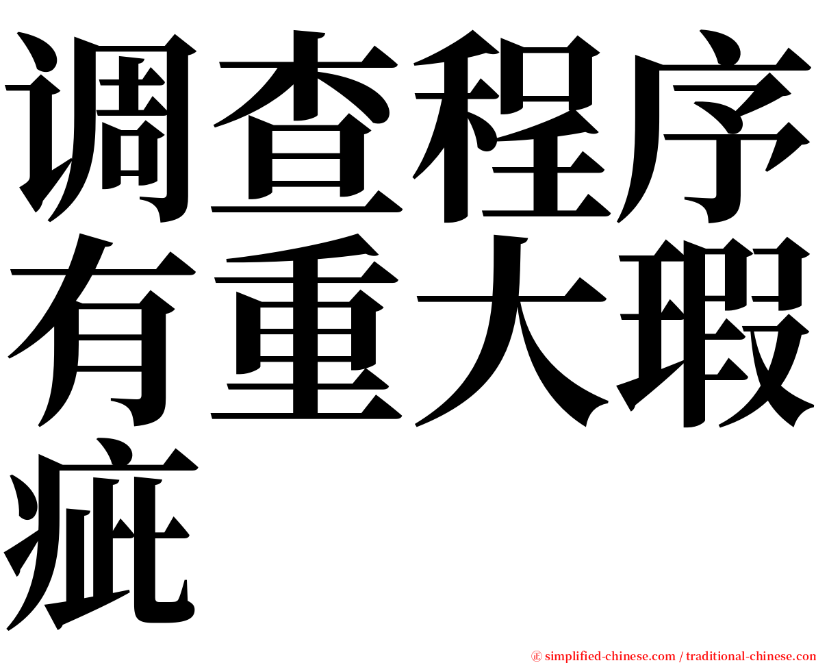 调查程序有重大瑕疵 serif font