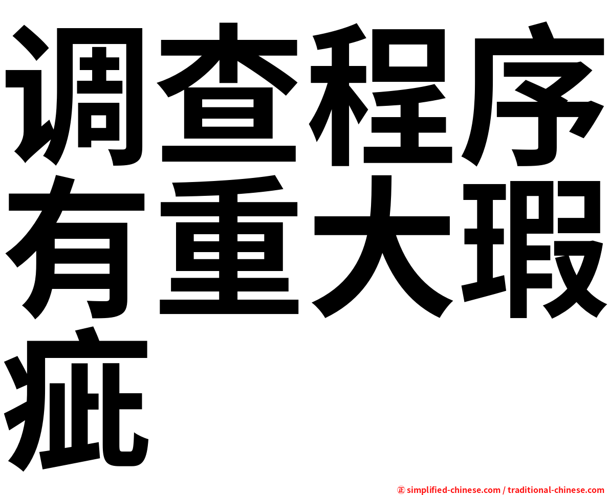 调查程序有重大瑕疵