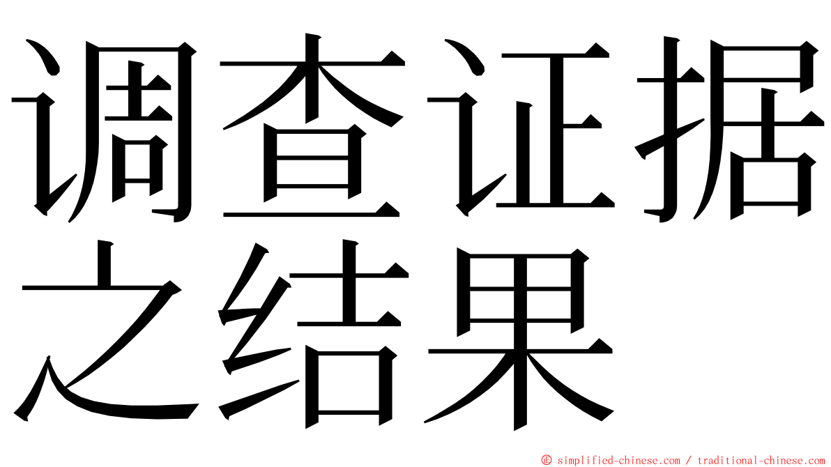 调查证据之结果 ming font