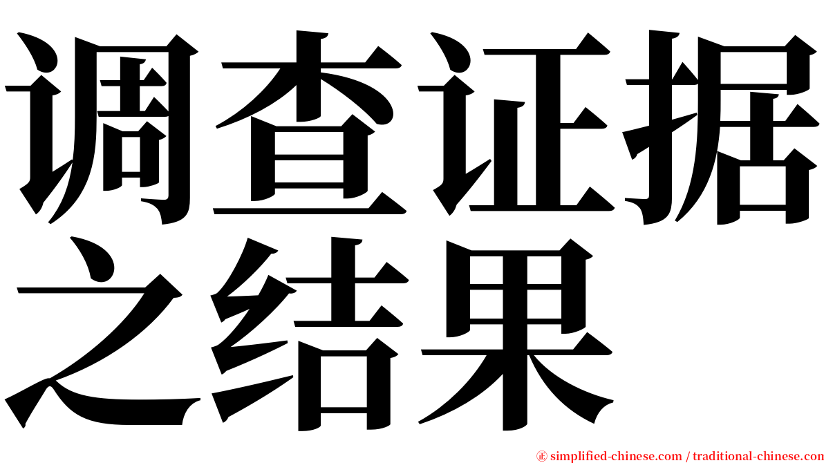 调查证据之结果 serif font
