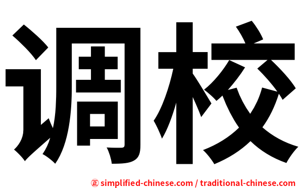 调校