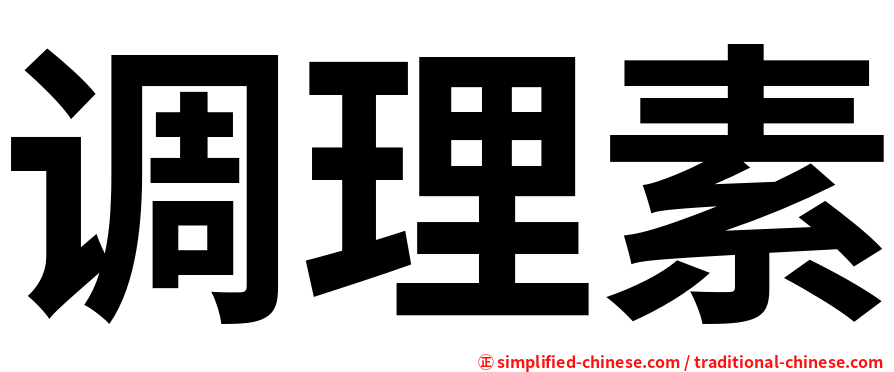 调理素