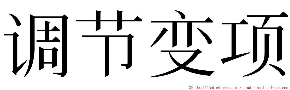 调节变项 ming font