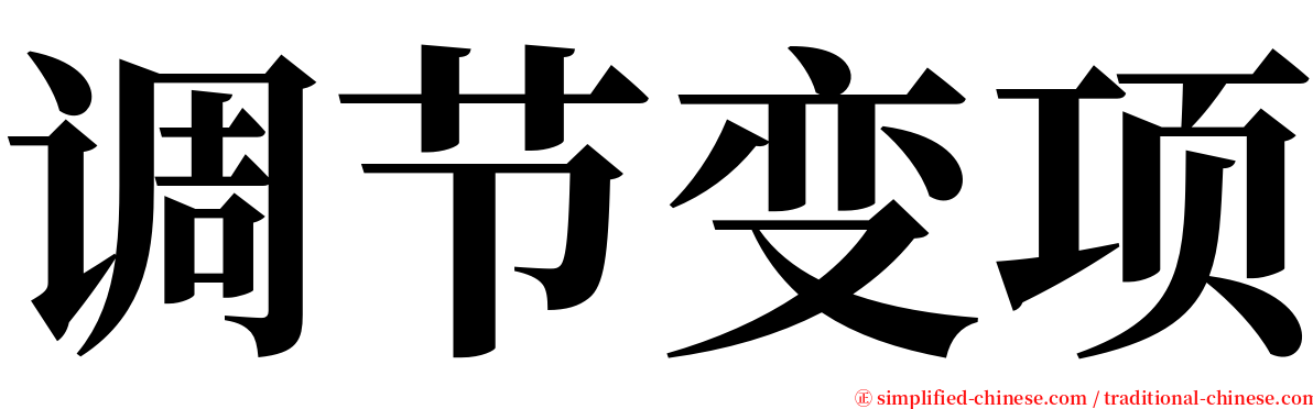 调节变项 serif font