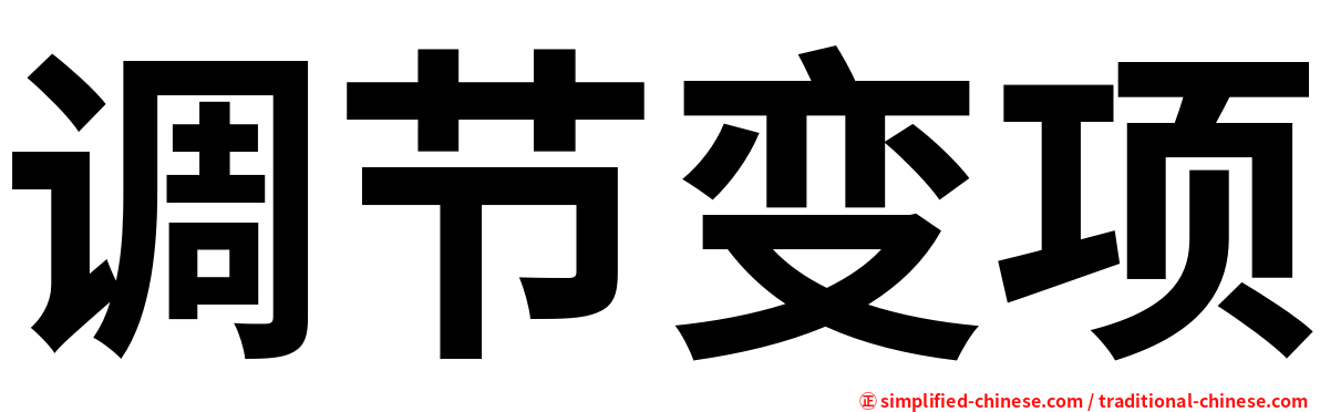 调节变项