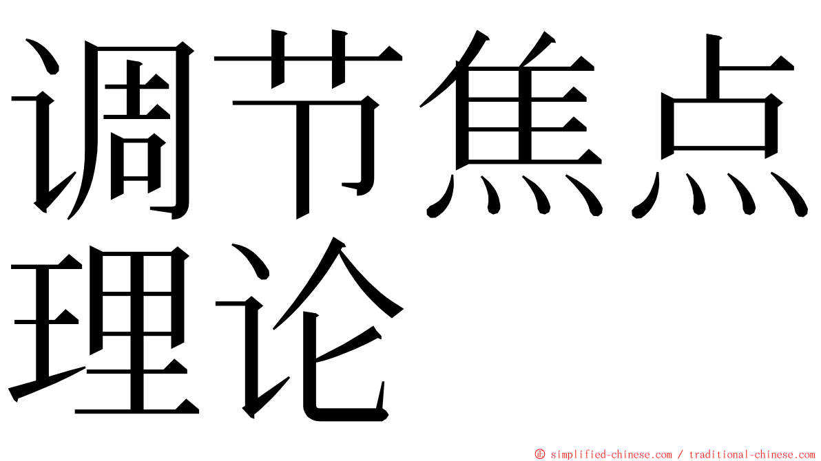 调节焦点理论 ming font
