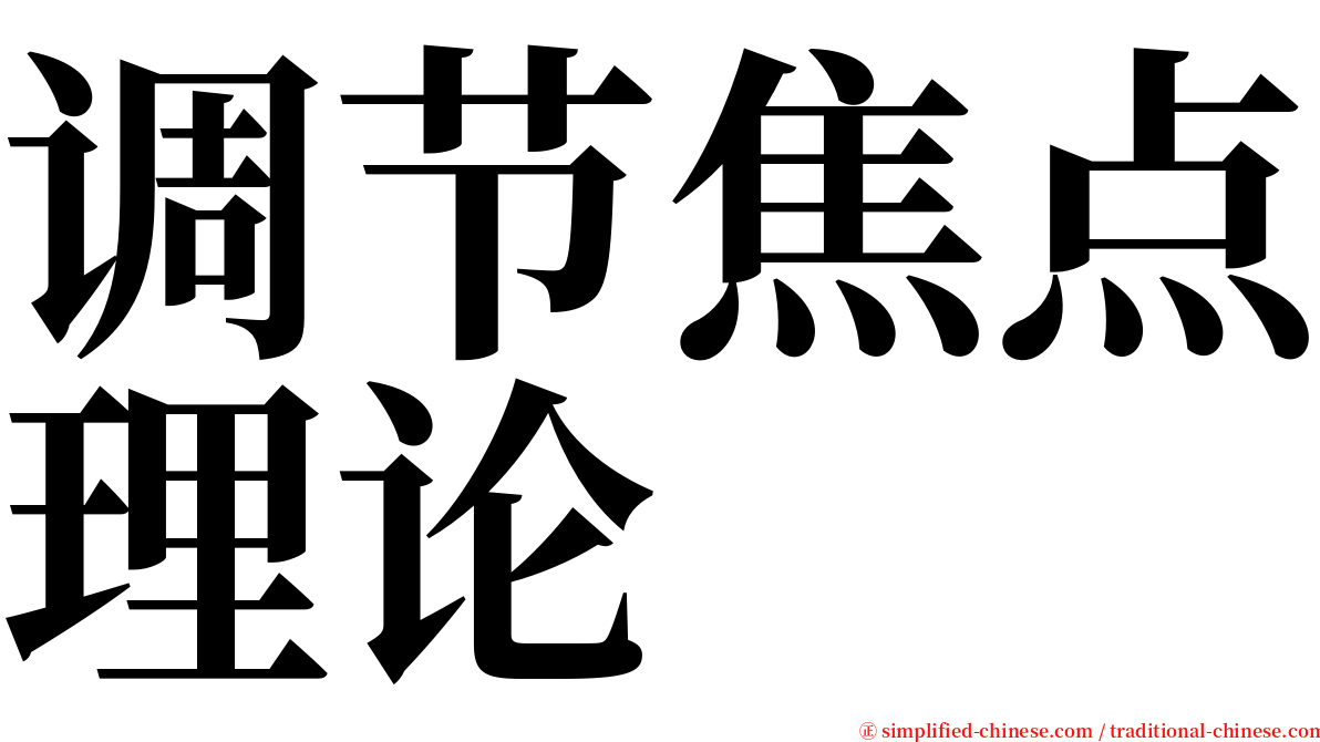 调节焦点理论 serif font