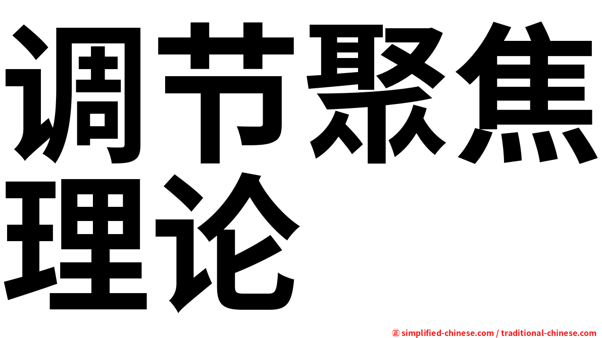 调节聚焦理论