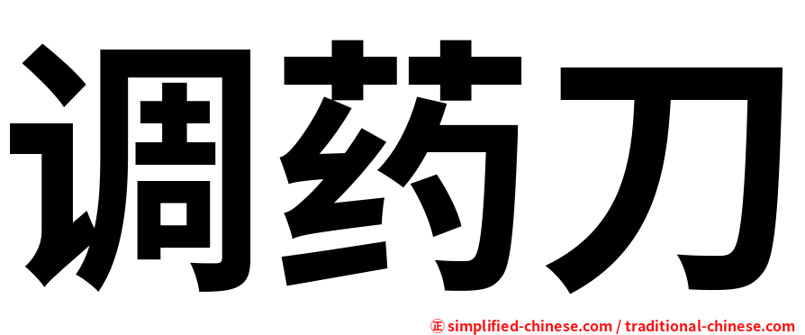 调药刀