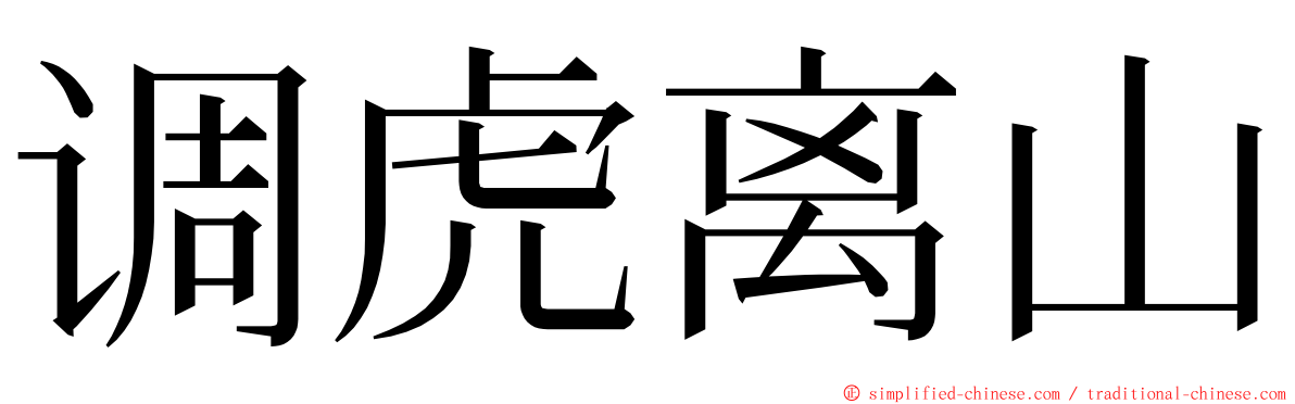 调虎离山 ming font