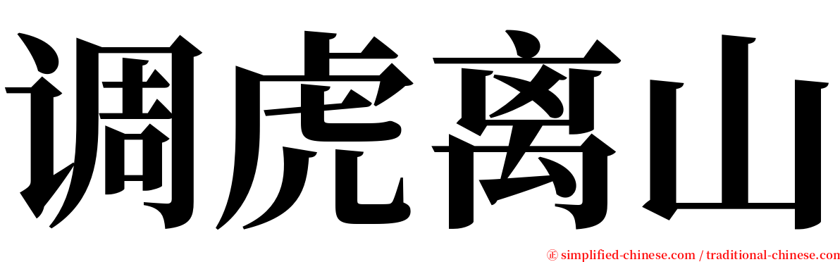 调虎离山 serif font