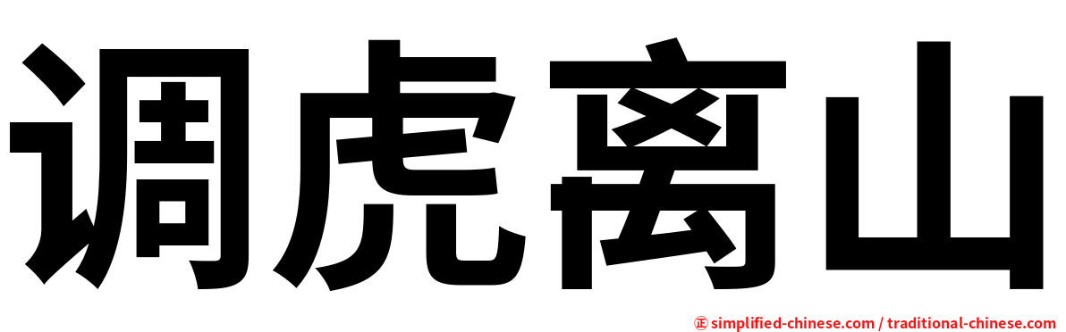 调虎离山