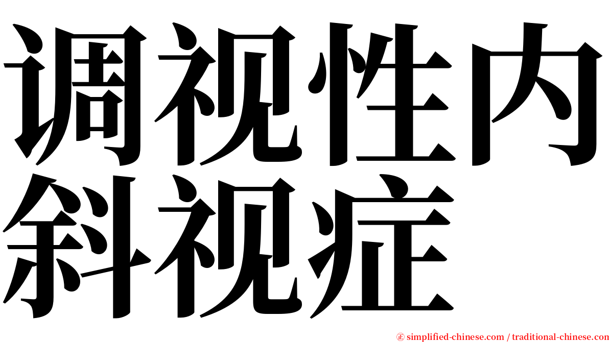 调视性内斜视症 serif font