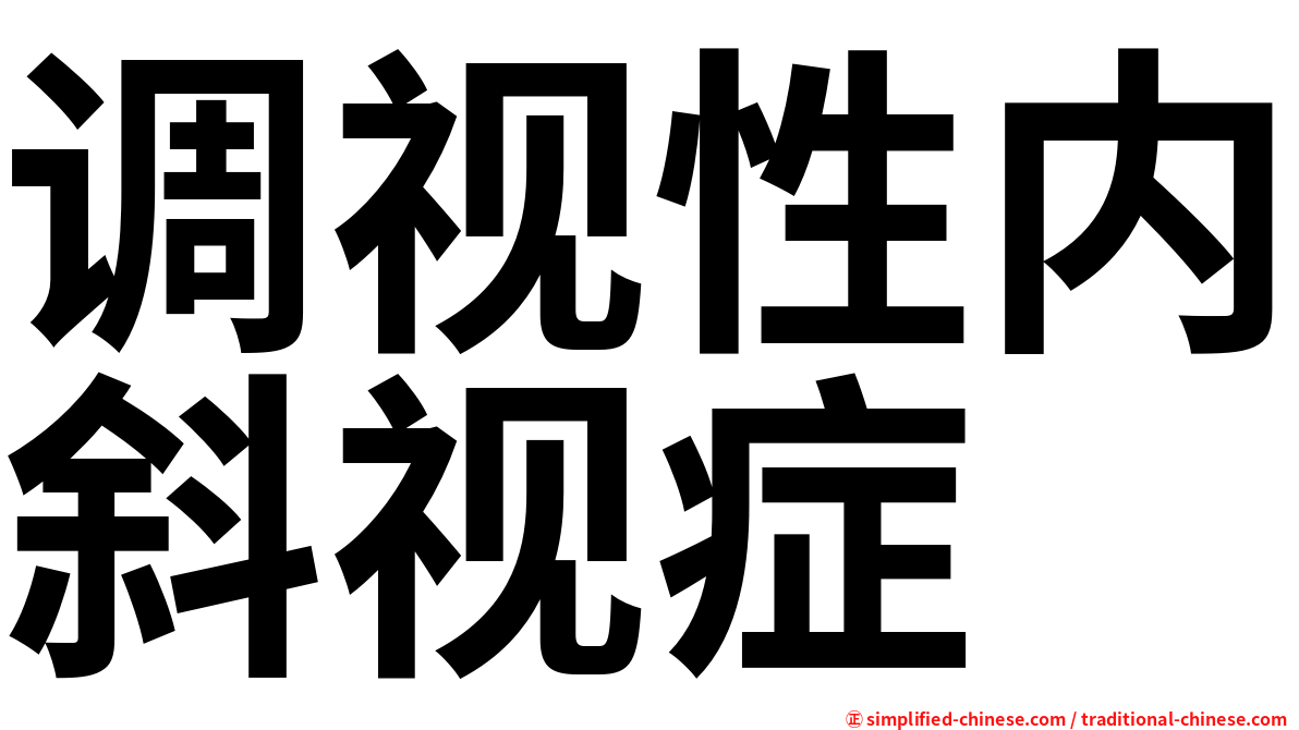调视性内斜视症