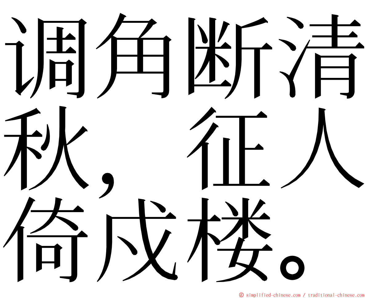 调角断清秋，征人倚戍楼。 ming font