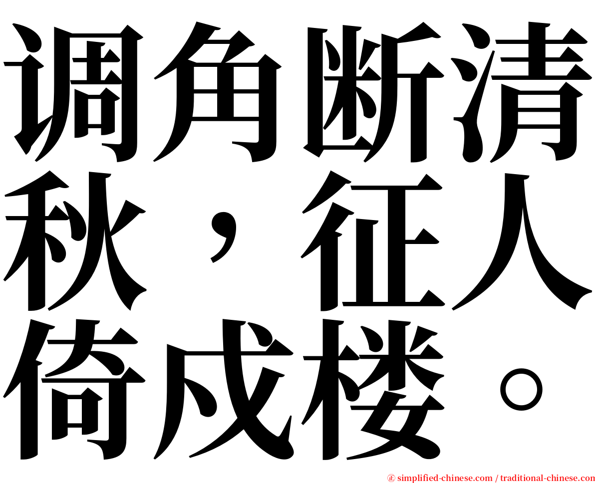 调角断清秋，征人倚戍楼。 serif font