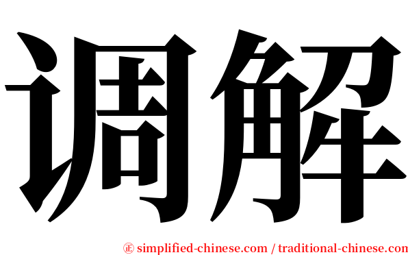 调解 serif font