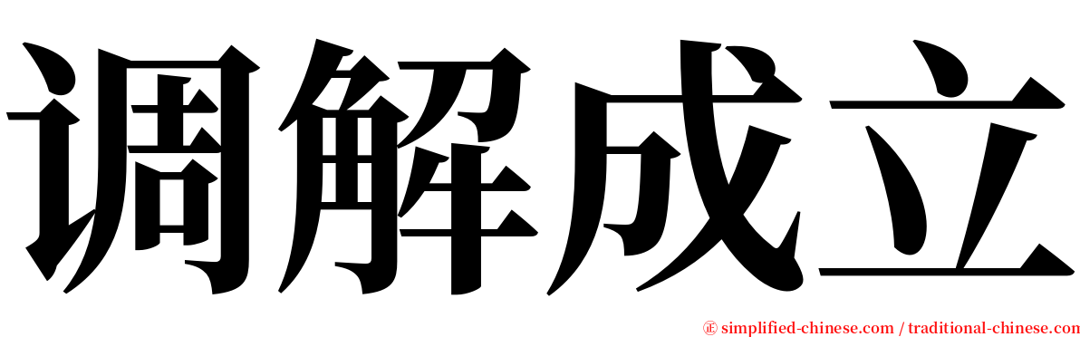 调解成立 serif font