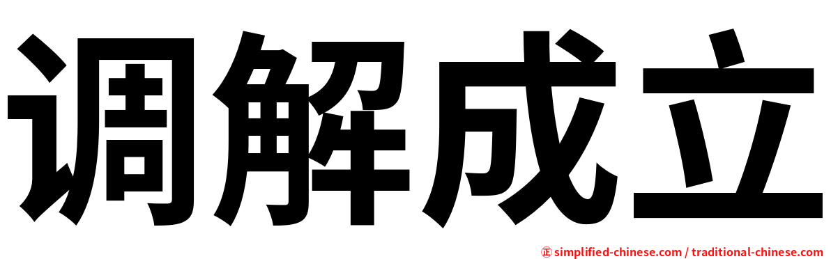 调解成立
