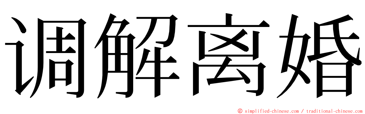 调解离婚 ming font