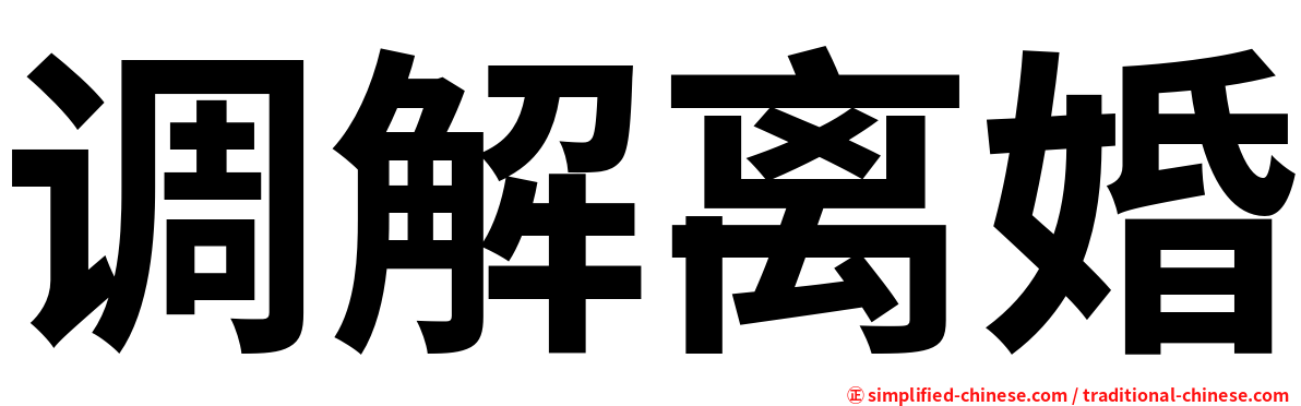 调解离婚