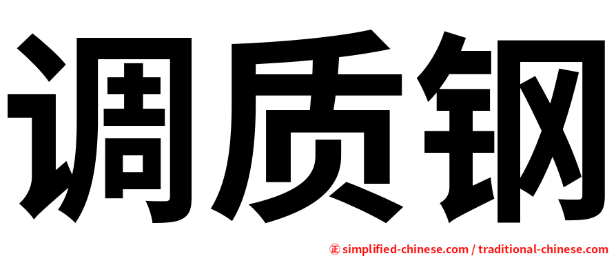 调质钢