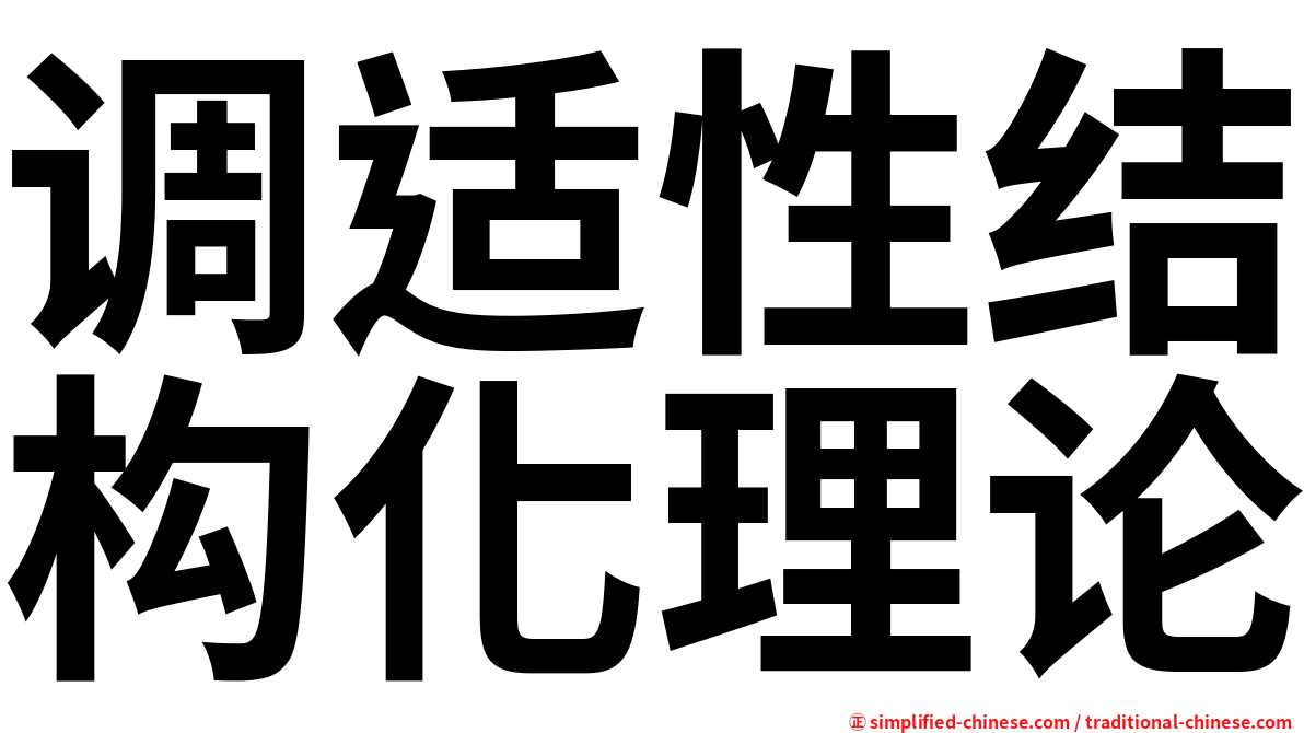 调适性结构化理论