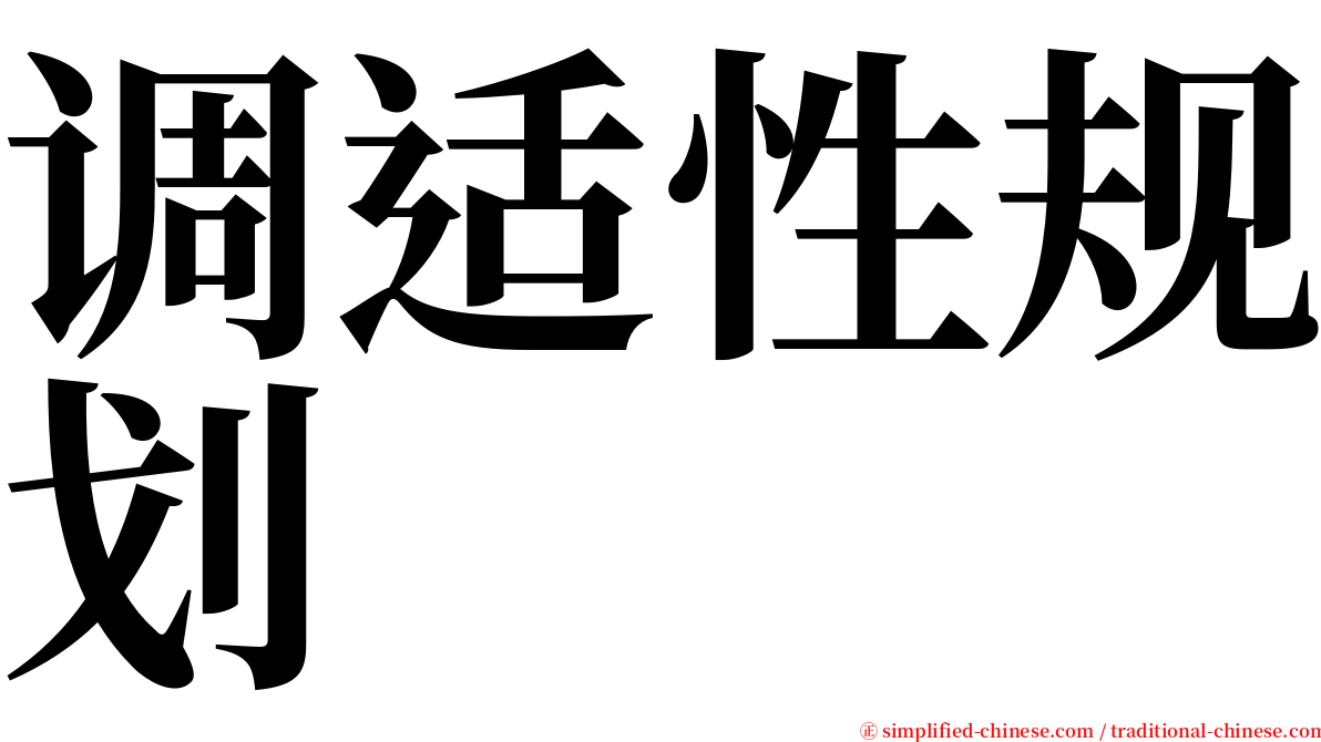 调适性规划 serif font