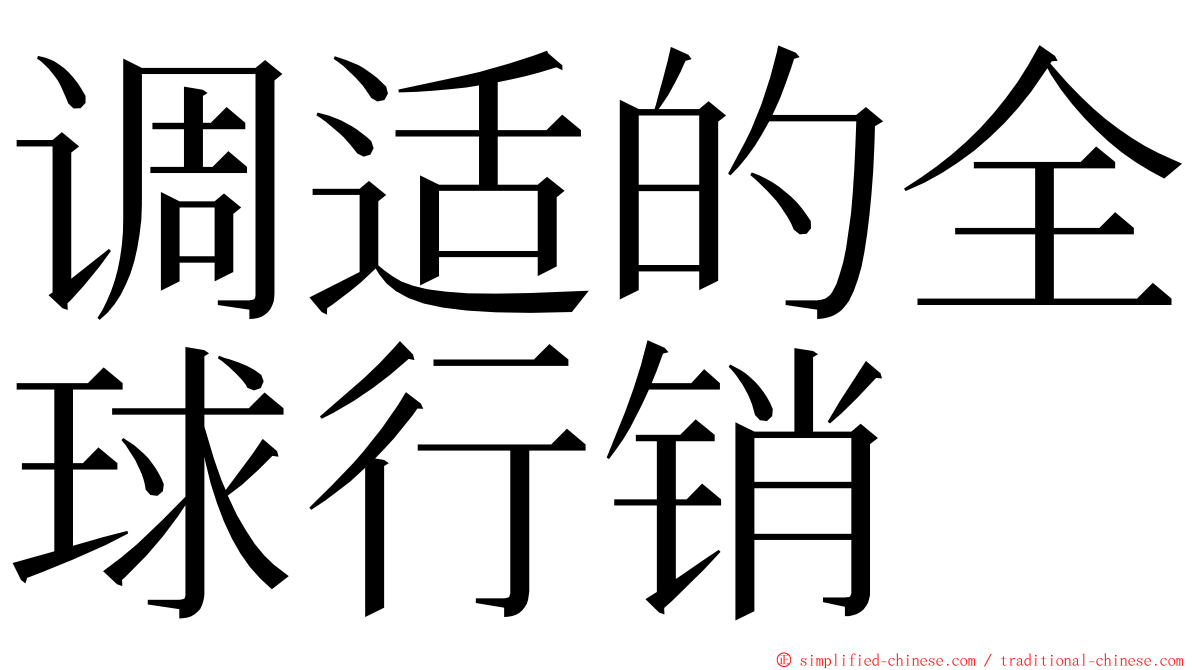 调适的全球行销 ming font