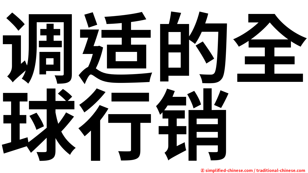 调适的全球行销