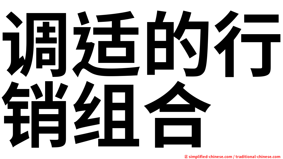 调适的行销组合