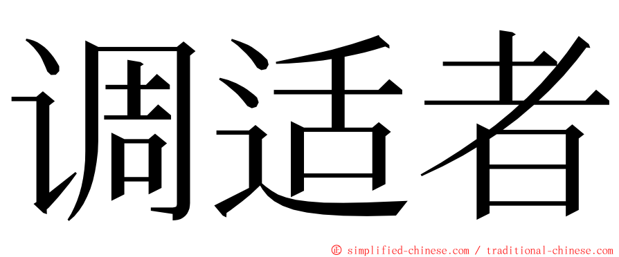 调适者 ming font
