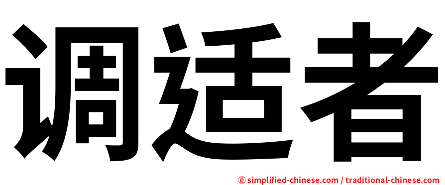 调适者