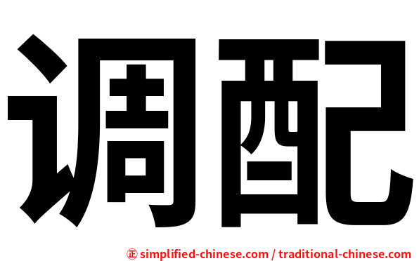 调配