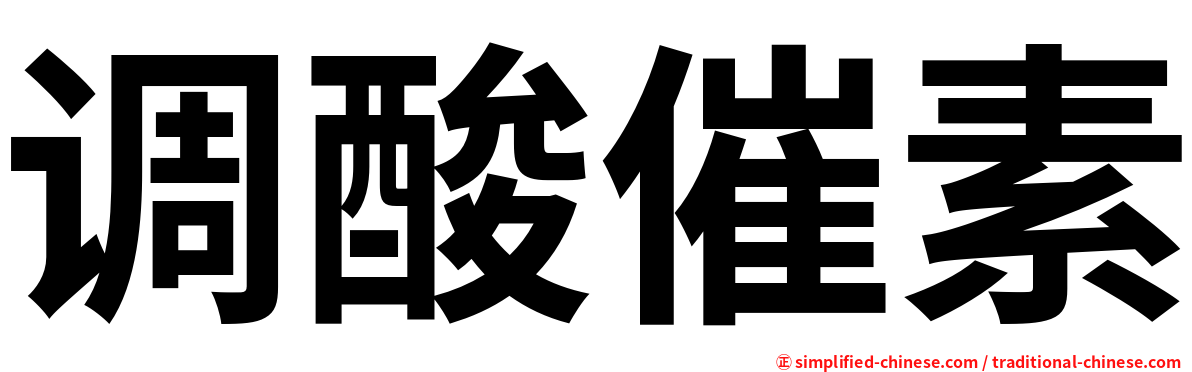 调酸催素