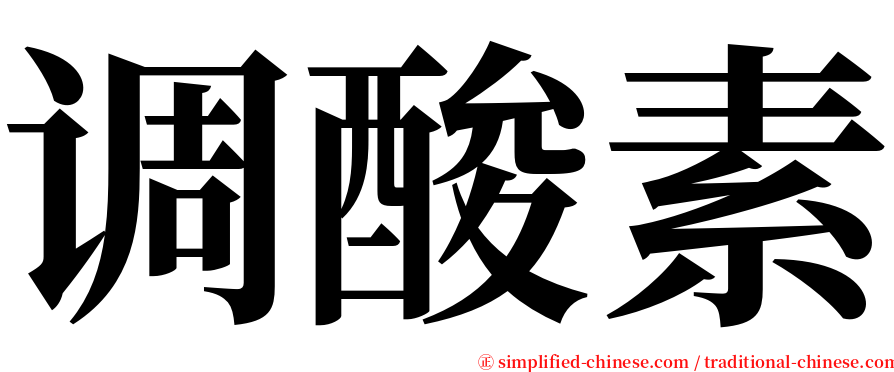 调酸素 serif font