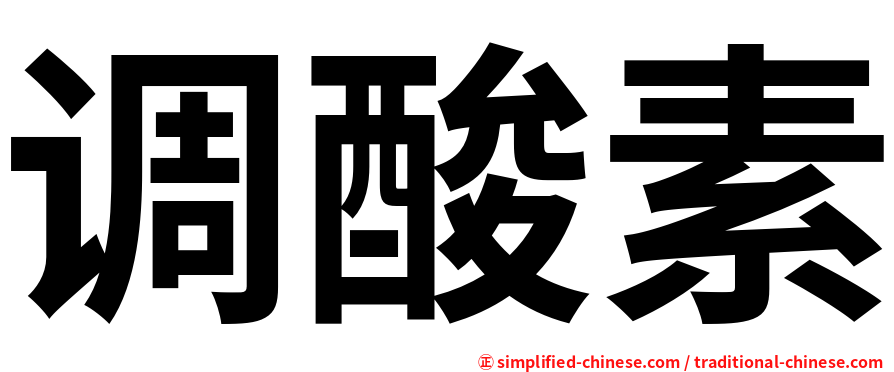 调酸素