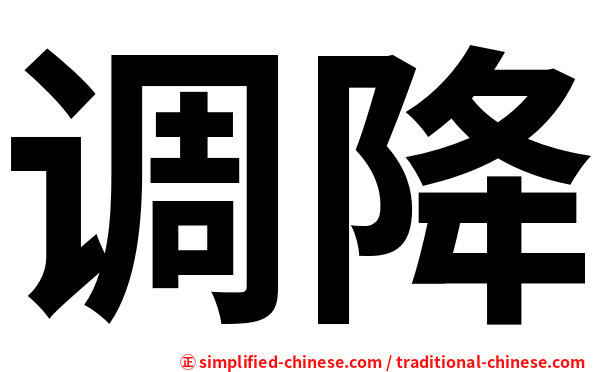 调降