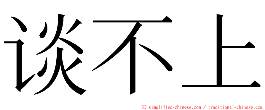 谈不上 ming font
