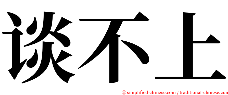 谈不上 serif font