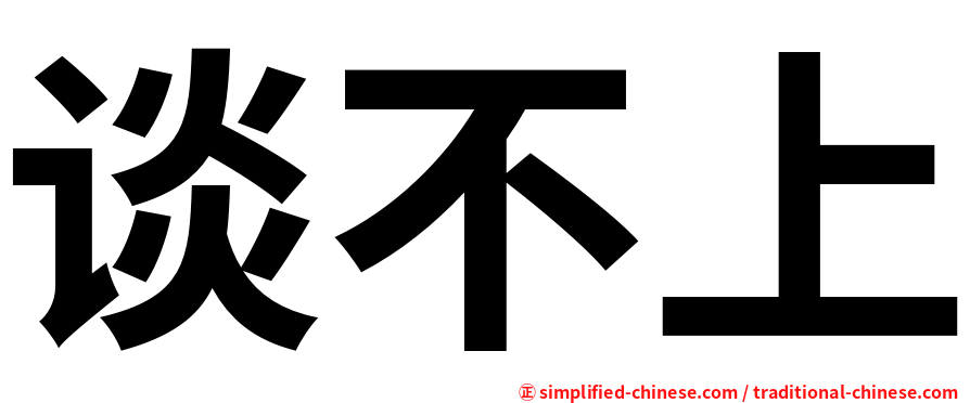 谈不上