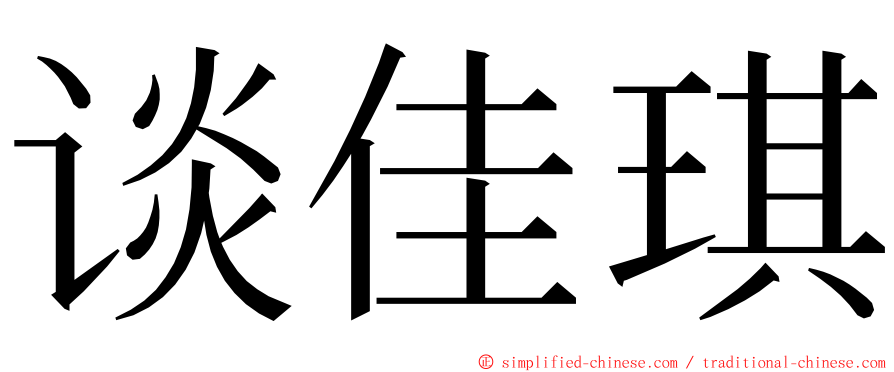 谈佳琪 ming font