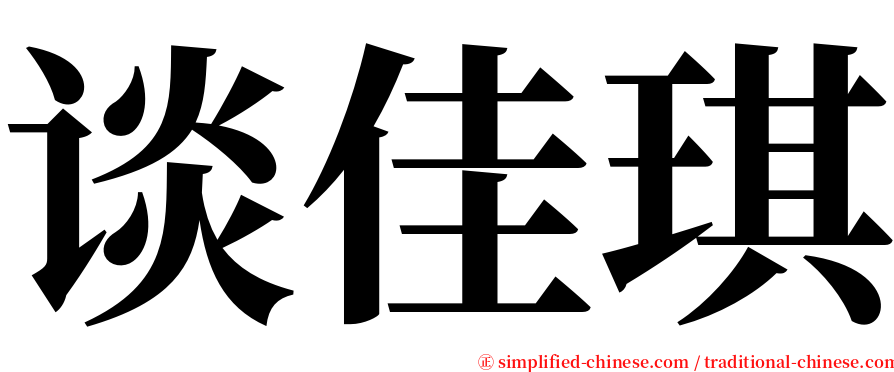 谈佳琪 serif font