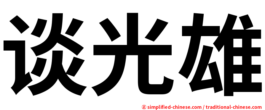 谈光雄
