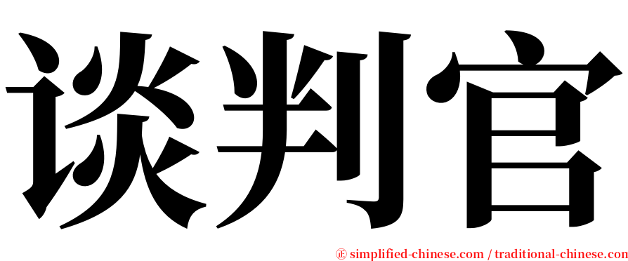 谈判官 serif font