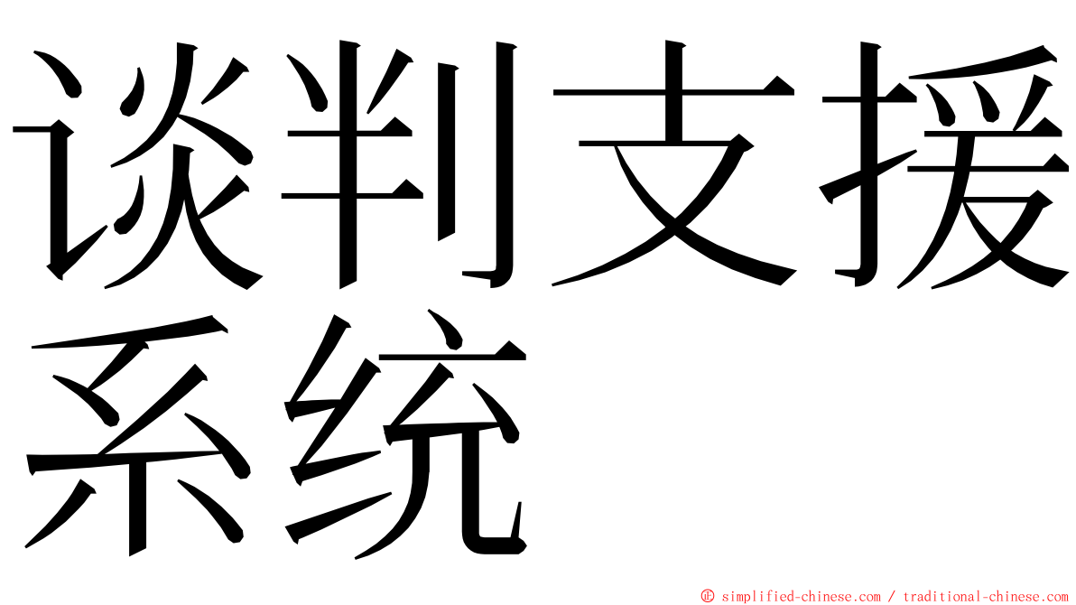 谈判支援系统 ming font