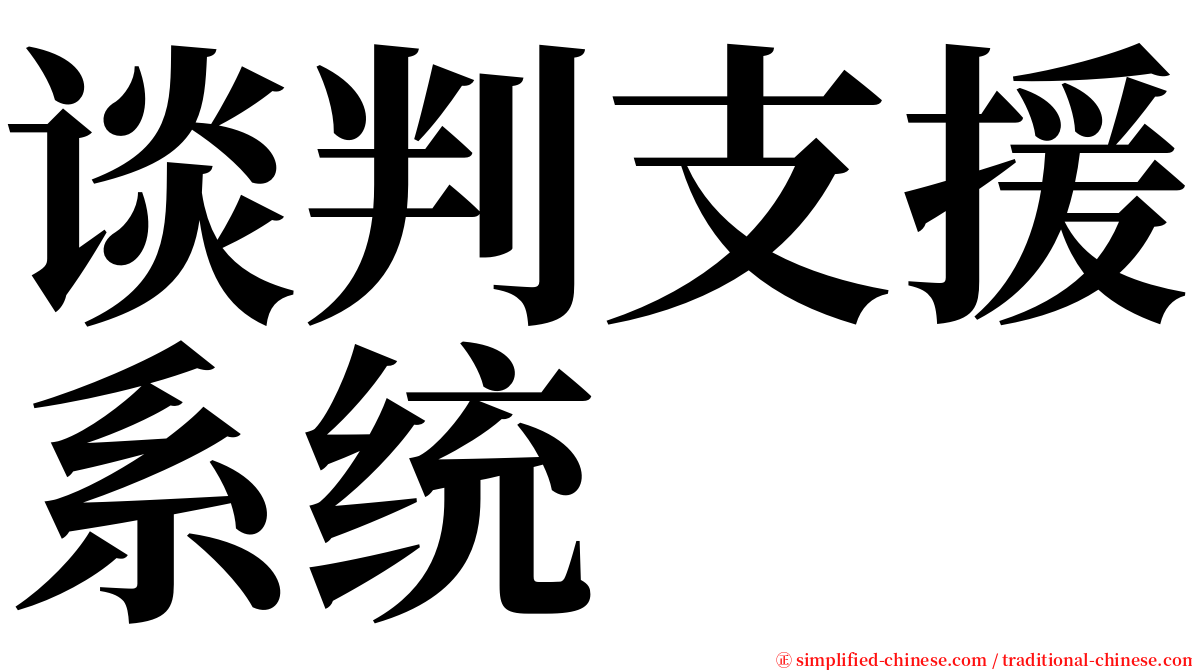 谈判支援系统 serif font