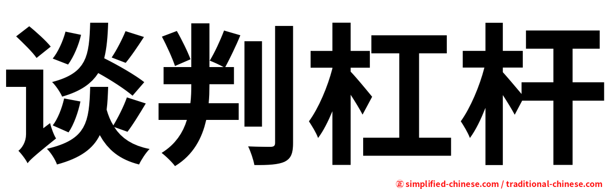 谈判杠杆